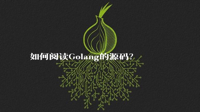 如何阅读Golang的源码？