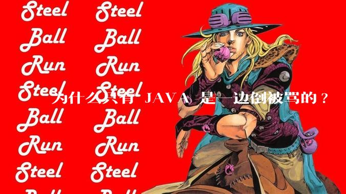 为什么只有 JAVA 是一边倒被骂的?