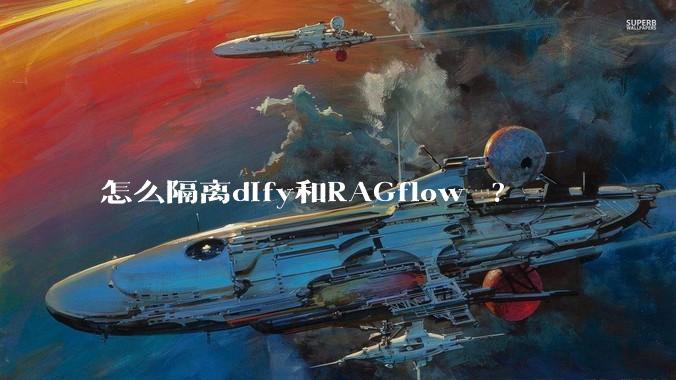 怎么隔离dify和RAGflow ?