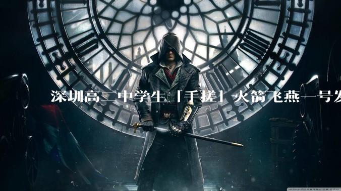 深圳高二中学生「手搓」火箭飞燕一号发射成功，突破 10KM 海拔高度，这属于什么水平？手搓火箭有多难？