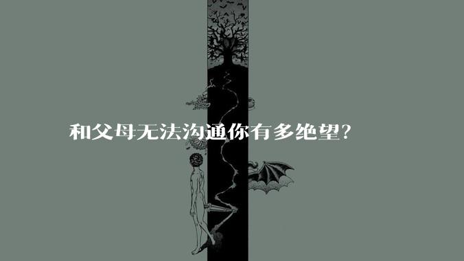 和父母无法沟通你有多绝望？