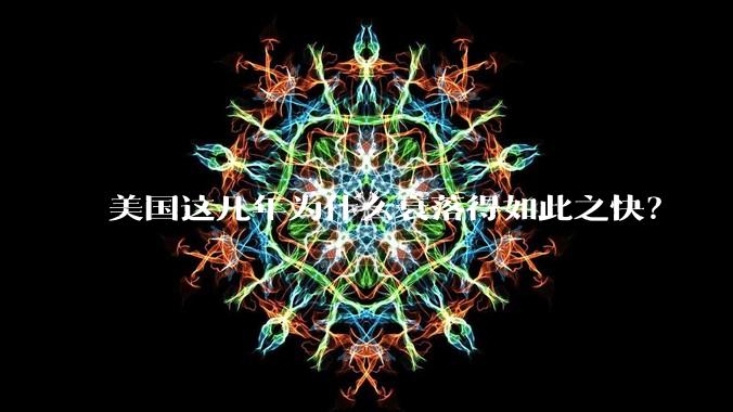 美国这几年为什么衰落得如此之快？