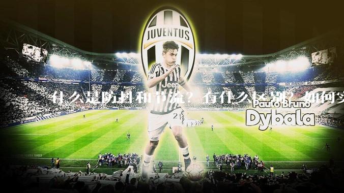 什么是防抖和节流？有什么区别？如何实现？