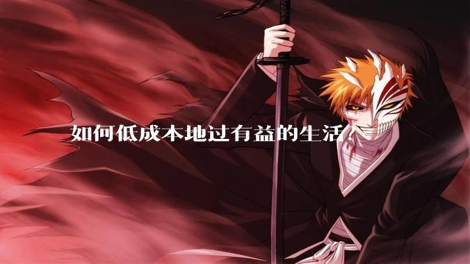如何低成本地过有益的生活？