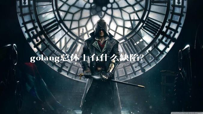 golang总体上有什么缺陷？