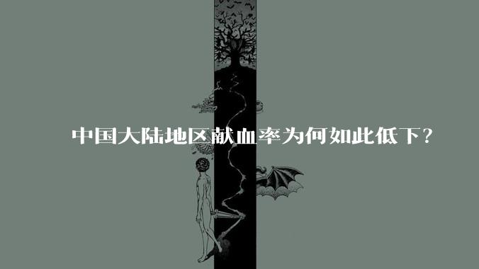 中国大陆地区献血率为何如此低下？