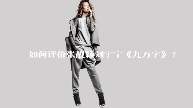 如何评价张靓颖刘宇宁《九万字》?