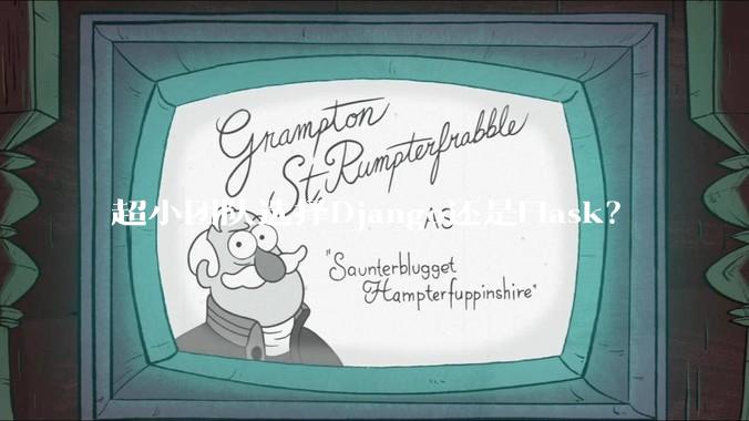 超小团队选择Django还是Flask？