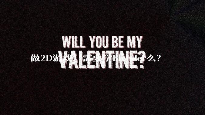 做2D游戏，需要学Blender么？