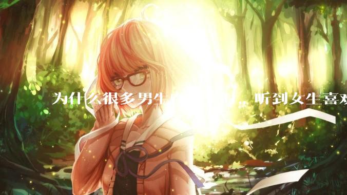 为什么很多男生在相亲时，听到女生喜欢旅游都会很抵触？