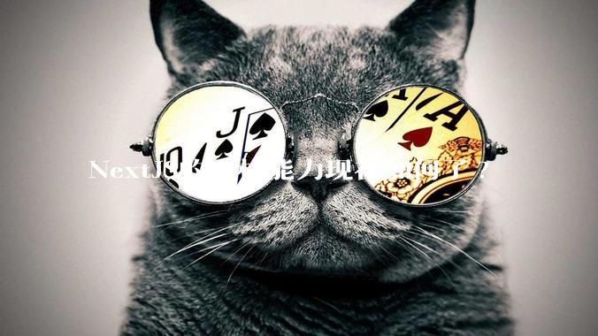 NextJS的全栈能力现在如何了?