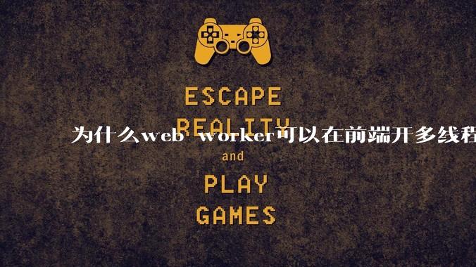 为什么web worker可以在前端开多线程，解决单线程卡死页面的问题，但是没有得到广泛使用？