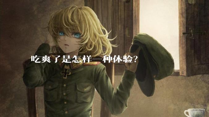 吃爽了是怎样一种体验？