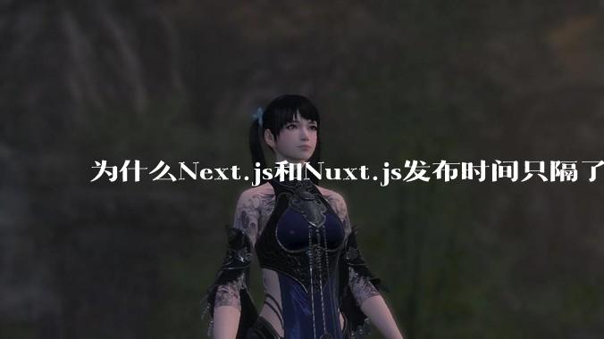 为什么Next.js和Nuxt.js发布时间只隔了几小时？