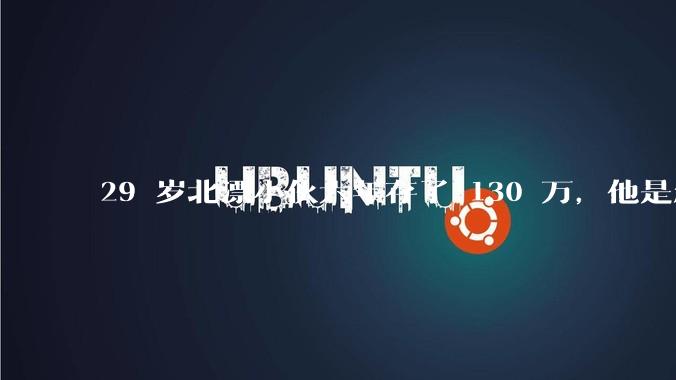 29 岁北漂小伙六年存了 130 万，他是怎么做到的？如何看待他的生活方式？