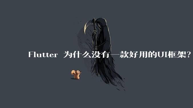 Flutter 为什么没有一款好用的UI框架？