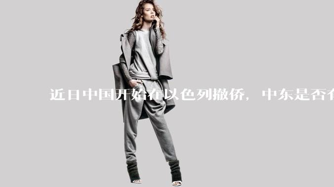 近日中国开始在以色列撤侨，中东是否有大战要发生？