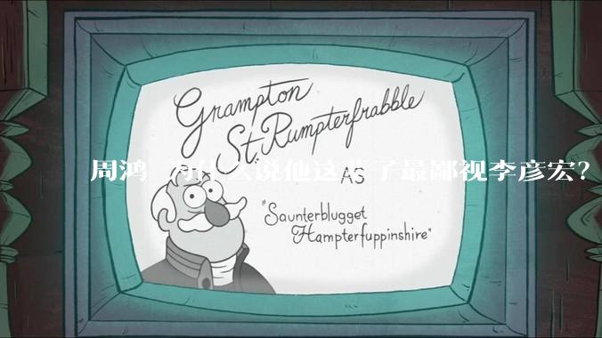 周鸿祎为什么说他这辈子最鄙视李彦宏？