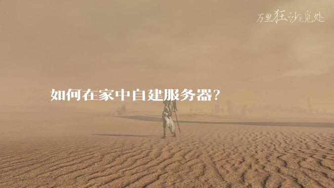 如何在家中自建服务器？