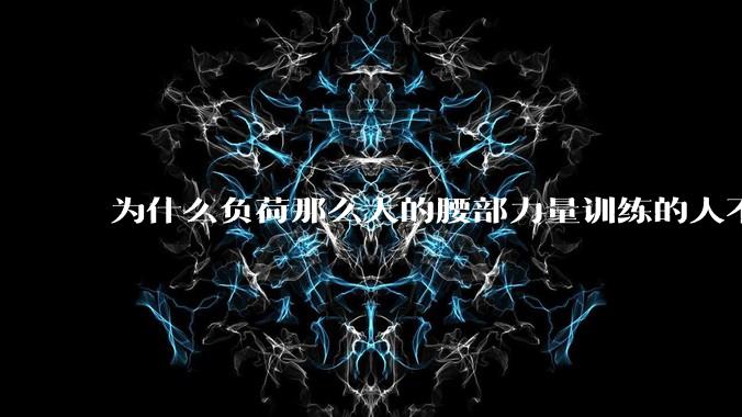 为什么负荷那么大的腰部力量训练的人不会受伤，长期无载荷久坐的人会出现腰肌劳损？