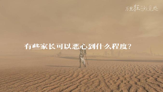 有些家长可以恶心到什么程度？