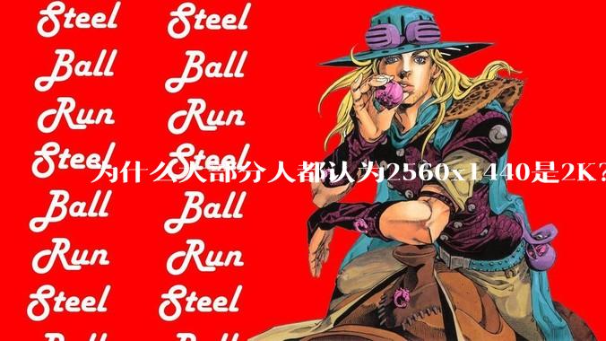 为什么大部分人都认为2560x1440是2K？