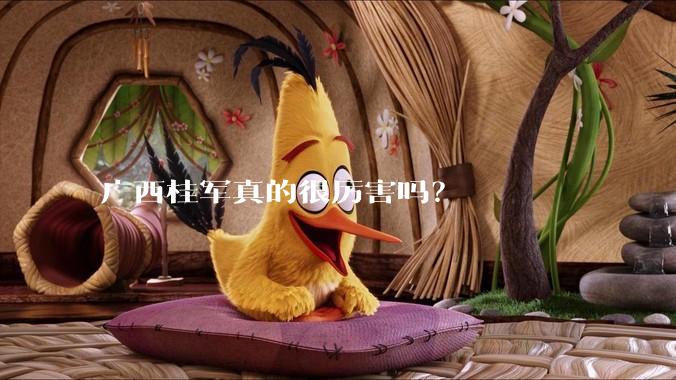 广西桂军真的很厉害吗？