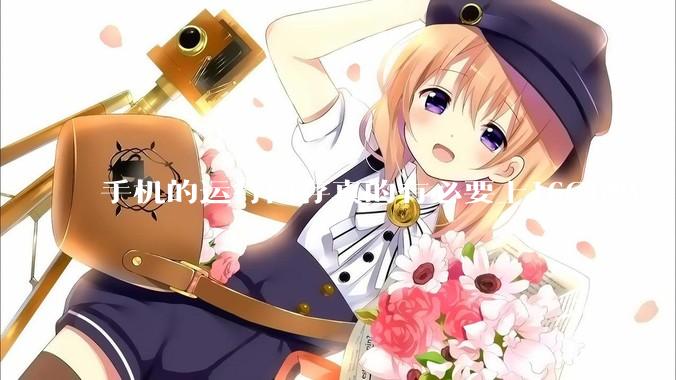 手机的运行内存真的有必要上16GB吗？