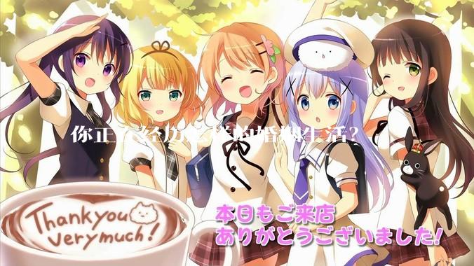 你正在经历怎样的婚姻生活？