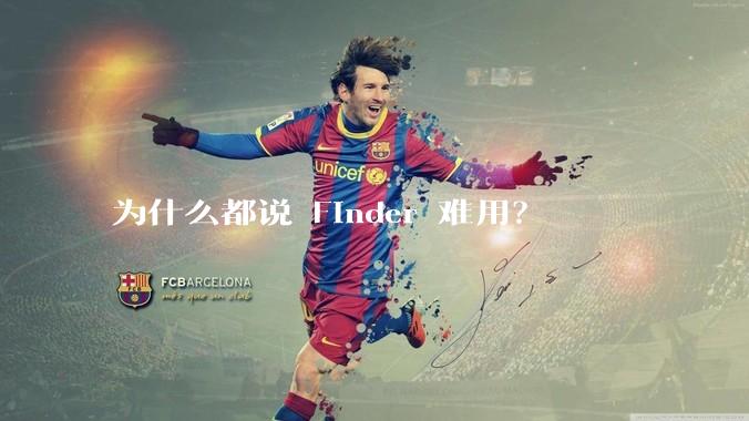 为什么都说 Finder 难用？