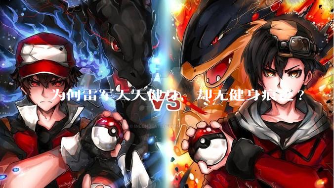 为何雷军天天健身，却无健身痕迹?