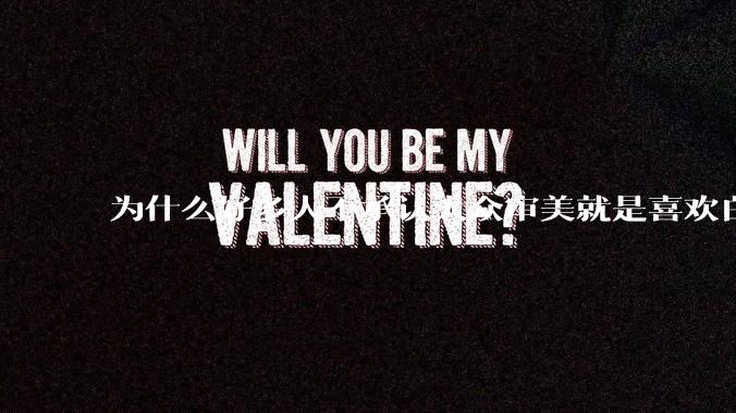 为什么好多人不承认大众审美就是喜欢白皮？