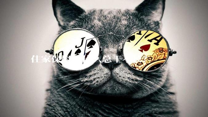 住家保姆为什么总干不长？