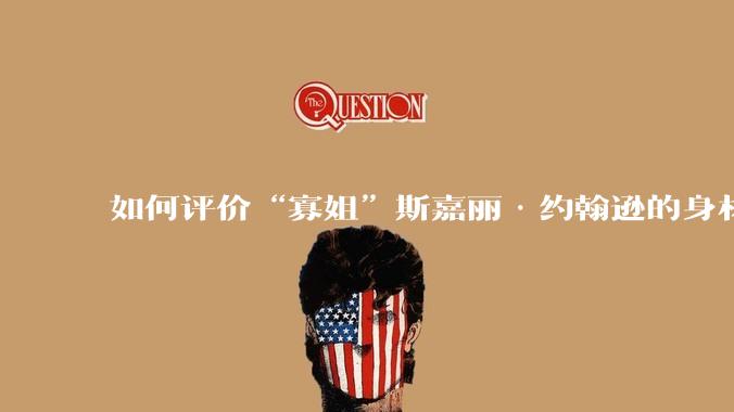 如何评价“寡姐”斯嘉丽·约翰逊的身材？