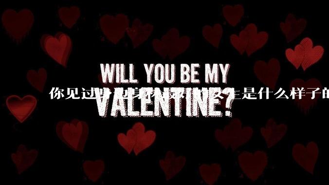 你见过身边身材最好的女生是什么样子的？