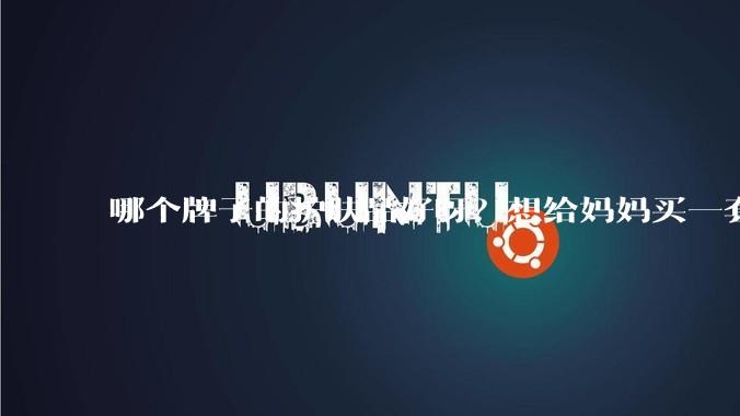 哪个牌子的护肤品好呀？想给妈妈买一套抗衰老的护肤品?