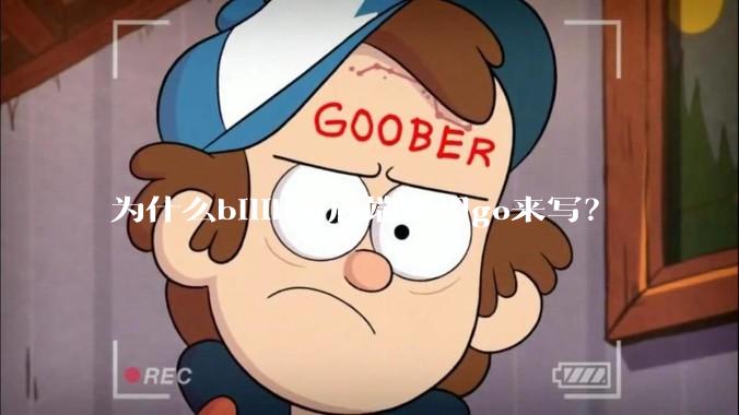 为什么bilibili后端要用go来写？