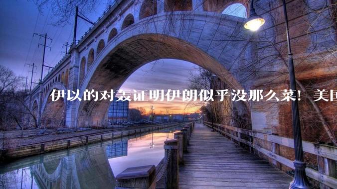 伊以的对轰证明伊朗似乎没那么菜！美国会下场吗？