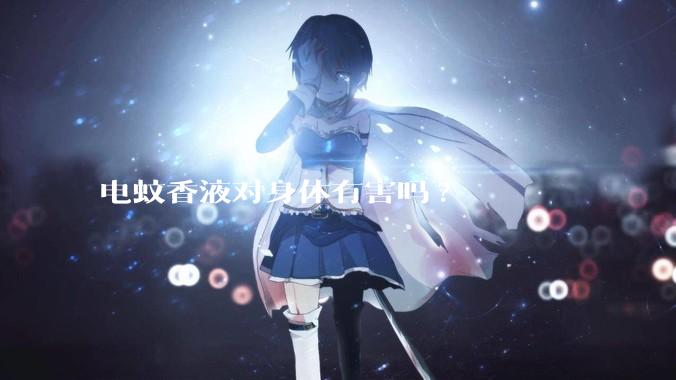 电蚊香液对身体有害吗?