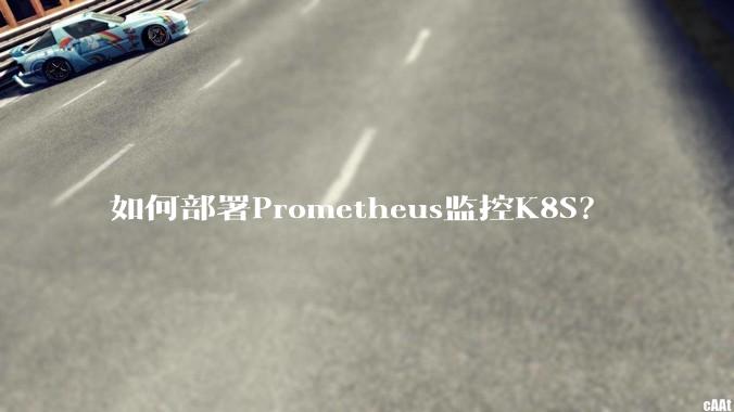 如何部署Prometheus监控K8S？