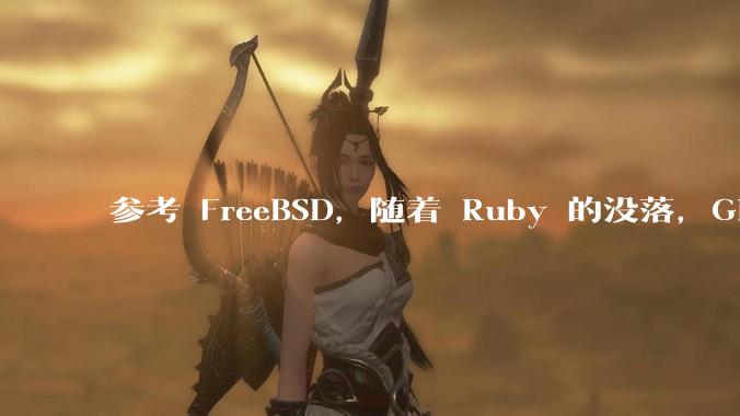 参考 FreeBSD，随着 Ruby 的没落，GitHub、GitLab 是否会去 Ruby 化？
