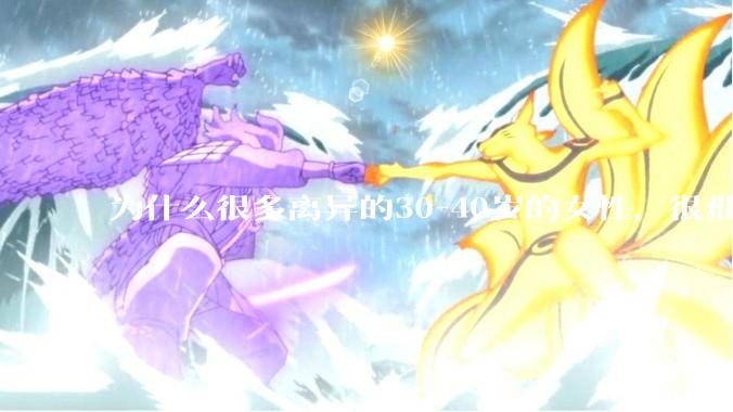 为什么很多离异的30-40岁的女性，很难找到老公再婚？