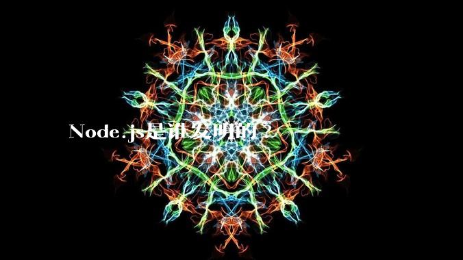 Node.js是谁发明的?