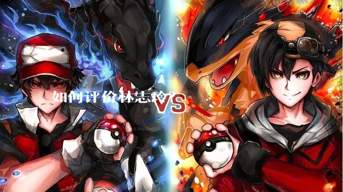 如何评价林志玲？