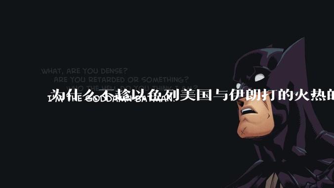 为什么不趁以色列美国与伊朗打的火热的时机收复台湾呢？