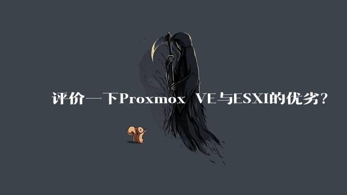 评价一下Proxmox VE与ESXi的优劣？
