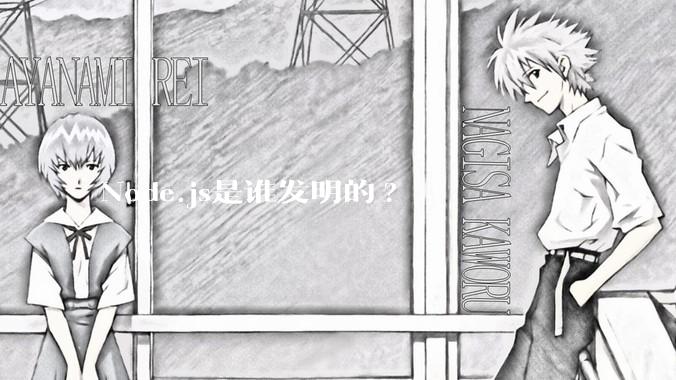 Node.js是谁发明的?