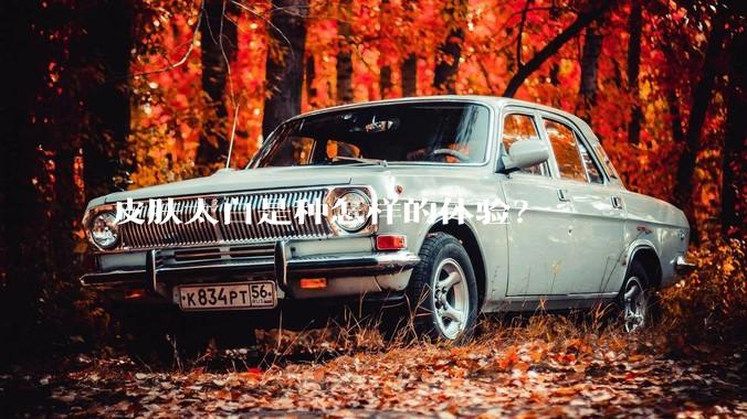 皮肤太白是种怎样的体验？