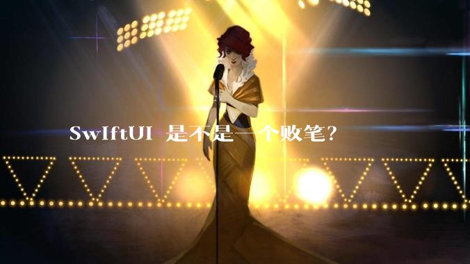 SwiftUI 是不是一个败笔？