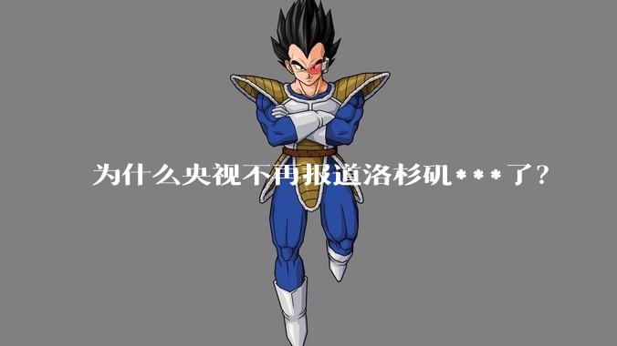 为什么央视不再报道洛杉矶***了？